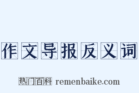 作文导报反义词是什么意思的图片